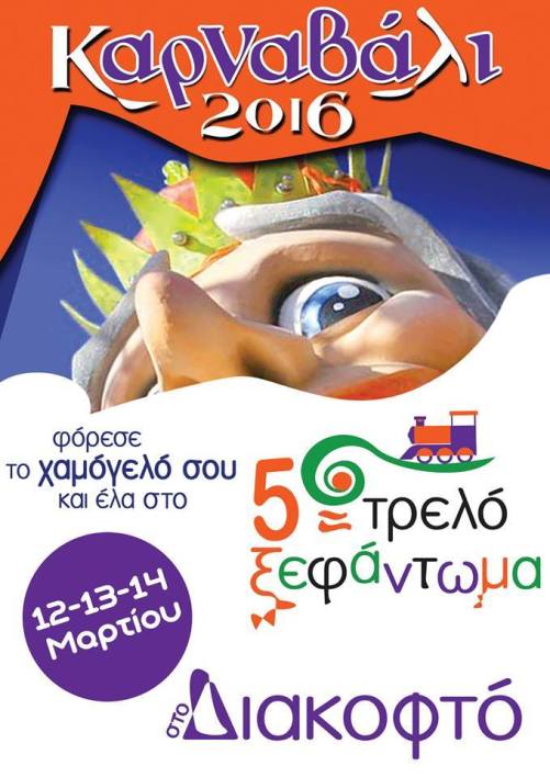 Διακοφτό Καρναβάλι 2016