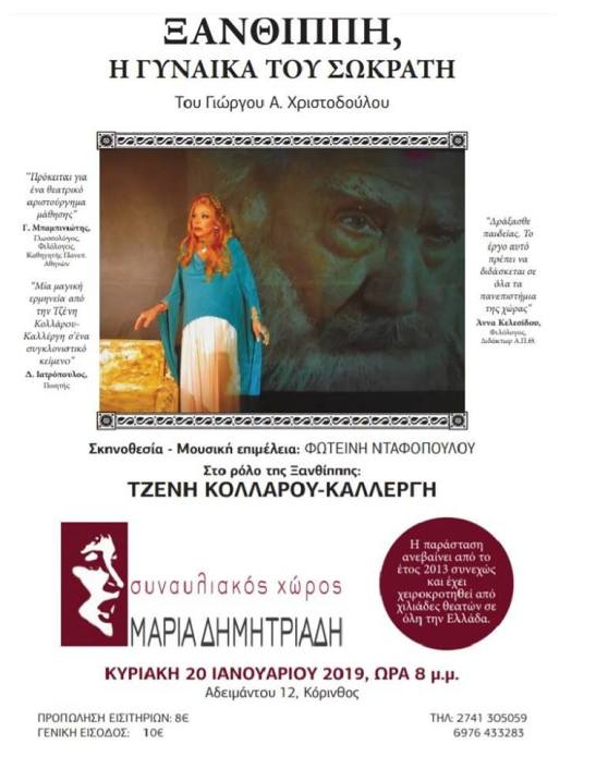 Xanthipi-Socrates-Korinthos-Theater-Dimitriadi-20Jan2019.jpg